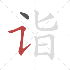 诣的笔顺第2画:横折提 诣的笔顺第2画:横折提