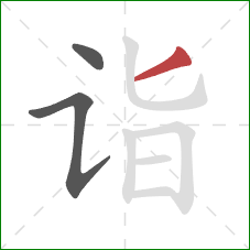 诣的笔顺第3画:撇 诣的笔顺第3画:撇