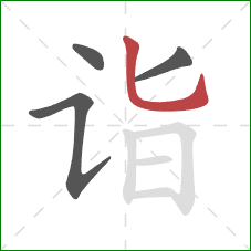 诣的笔顺第4画:竖弯钩 诣的笔顺第4画:竖弯钩