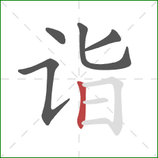 诣的笔顺第5画:竖 诣的笔顺第5画:竖