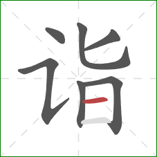 诣的笔顺第7画:横 诣的笔顺第7画:横