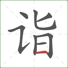 诣的笔顺第8画:横 诣的笔顺第8画:横