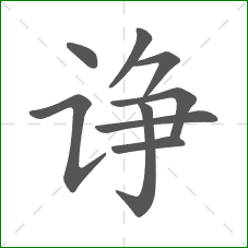 诤的部首 诤的部首