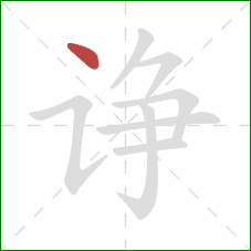 诤的笔顺第1画:点 诤的笔顺第1画:点