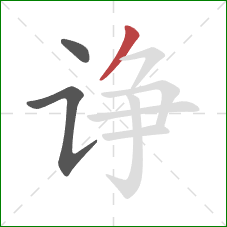 诤的笔顺第3画:撇 诤的笔顺第3画:撇