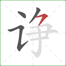 诤的笔顺第4画:横撇 诤的笔顺第4画:横撇