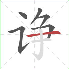 诤的笔顺第6画:横 诤的笔顺第6画:横