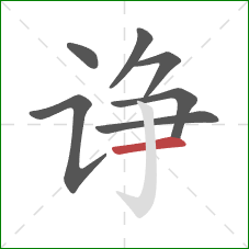 诤的笔顺第7画:横 诤的笔顺第7画:横