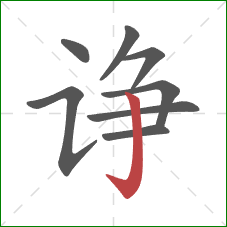 诤的笔顺第8画:竖钩 诤的笔顺第8画:竖钩