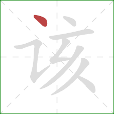 该的笔顺第1画：点