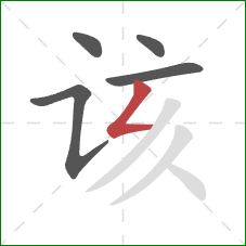 该的笔顺第5画：撇折