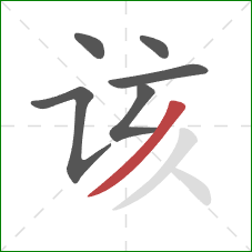 该的笔顺第6画：撇