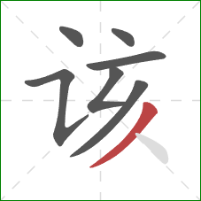 该的笔顺第7画：撇