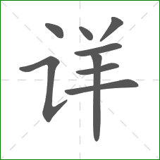 详的部首