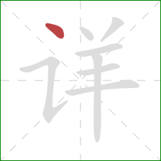 详的笔顺第1画：点