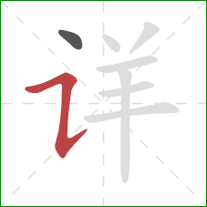 详的笔顺第2画：横折提