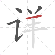 详的笔顺第5画：横