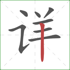 详的笔顺第8画：竖