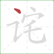 诧的笔顺第1画：点