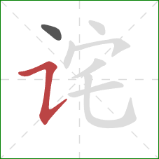 诧的笔顺第2画：横折提