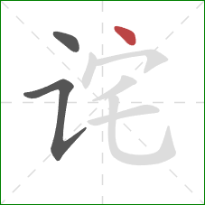 诧的笔顺第3画：点