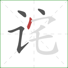 诧的笔顺第4画：点