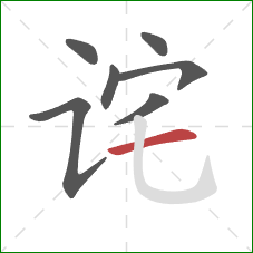 诧的笔顺第7画：横