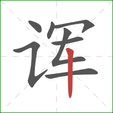 诨的笔顺第8画：竖