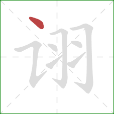 诩的笔顺第1画：点