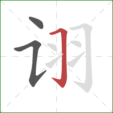 诩的笔顺第3画：横折钩