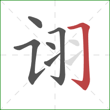 诩的笔顺第6画：横折钩