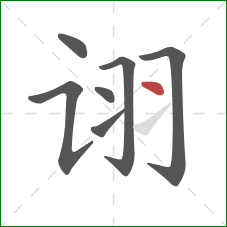 诩的笔顺第7画：点