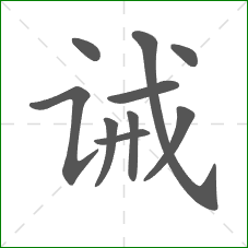 诫的部首 诫的部首