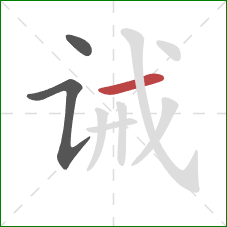 诫的笔顺第3画:横 诫的笔顺第3画:横