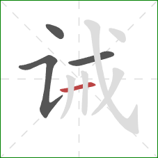 诫的笔顺第4画:横 诫的笔顺第4画:横