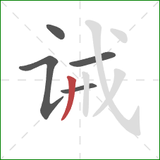 诫的笔顺第5画:撇 诫的笔顺第5画:撇