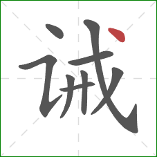 诫的笔顺第9画:点 诫的笔顺第9画:点