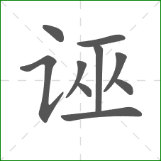 诬的部首 诬的部首