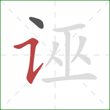 诬的笔顺第2画:横折提 诬的笔顺第2画:横折提