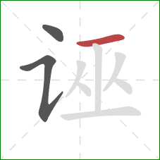 诬的笔顺第3画:横 诬的笔顺第3画:横