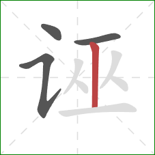 诬的笔顺第4画:竖 诬的笔顺第4画:竖