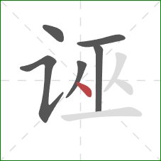 诬的笔顺第6画:点 诬的笔顺第6画:点