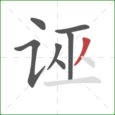 诬的笔顺第7画:撇 诬的笔顺第7画:撇