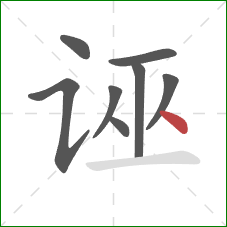 诬的笔顺第8画:点 诬的笔顺第8画:点