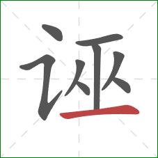 诬的笔顺第9画:横 诬的笔顺第9画:横