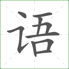 语的部首