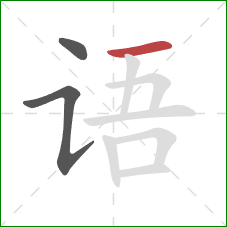 语的笔顺第3画：横