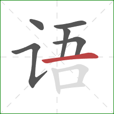 语的笔顺第6画：横