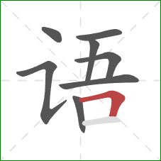 语的笔顺第8画：横折