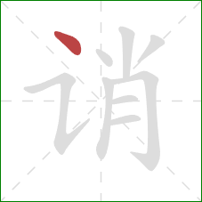 诮的笔顺第1画：点